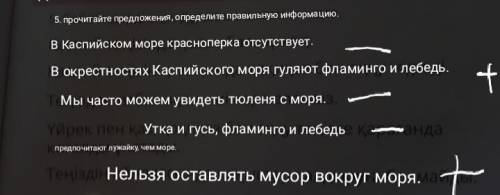 5. Сөйлемдерді оқы. Дұрыс мәліметті анықта. Каспий теңізінде қызылбалық жоқ.Каспий теңізінің маңында