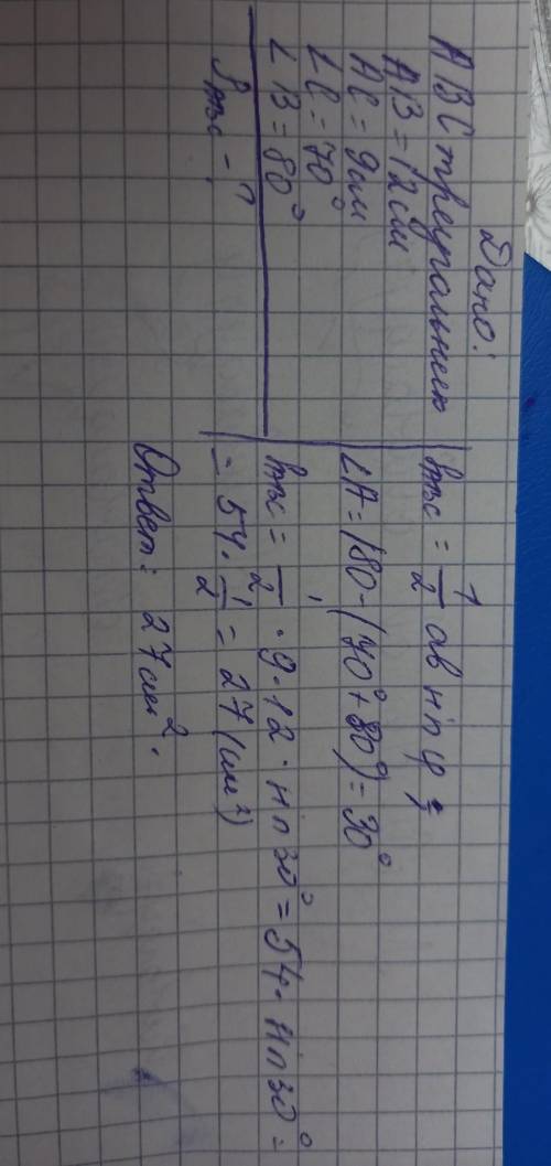 В треугольнике АВС АВ=12 см,АС=9 см, угол С= 70° В= 80°. Найдите площадь