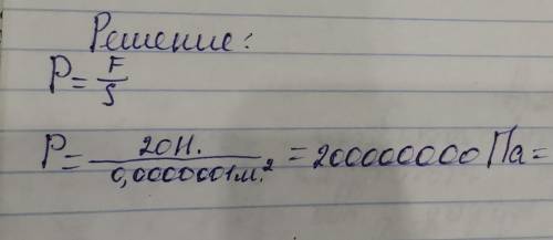 Если сжимающая сила составляет 20 Н, а площадь наконечника 0,1 мм², каково давление в точке поворота