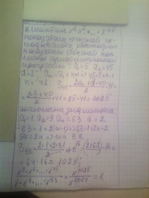 Решите С2.x⁵*x⁶*x⁷*...*x⁴⁵/x*x³*x⁵*...*x⁶³.