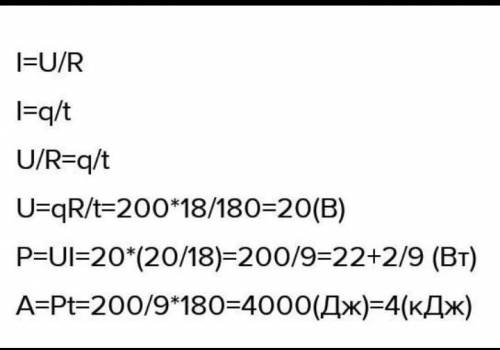 Сопротивление 18 Ом проходит 200 Кл заряда в течение 3 минут. Рассчитайте работу и мощностьТока.​