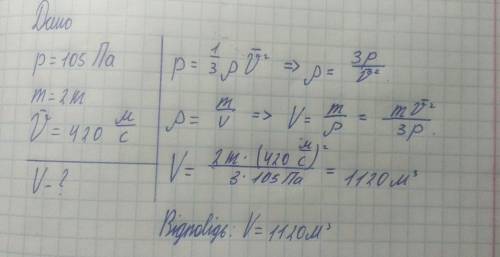 З ів! Знайдіть об’єм , що його займає газ під тиском 105Па, якщо маса газу 2 кг, а середня квадратич