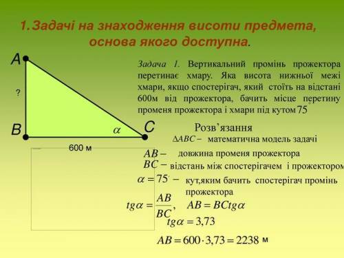 Вертикальний промінь прожектора перетинає хмару. Яка висота нижньої межі хмари, якщо ігач, який стої