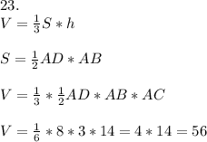 23. \\V=\frac{1}{3} S*h\\\\S=\frac{1}{2} AD*AB\\\\V=\frac{1}{3}*\frac{1}{2} AD*AB*AC\\\\V=\frac{1}{6}*8*3*14=4*14=56\\