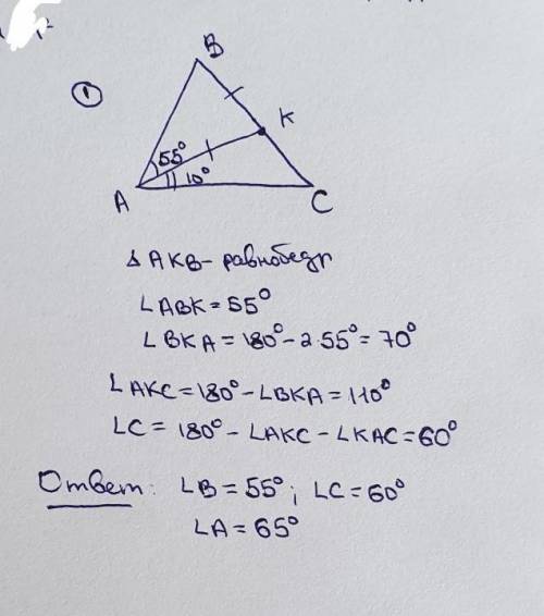 1. На стороне BC треугольника АВС отметили точку K так, что BK = AK, ∠BAK = 55°, ∠KAC = 10°. Найдите