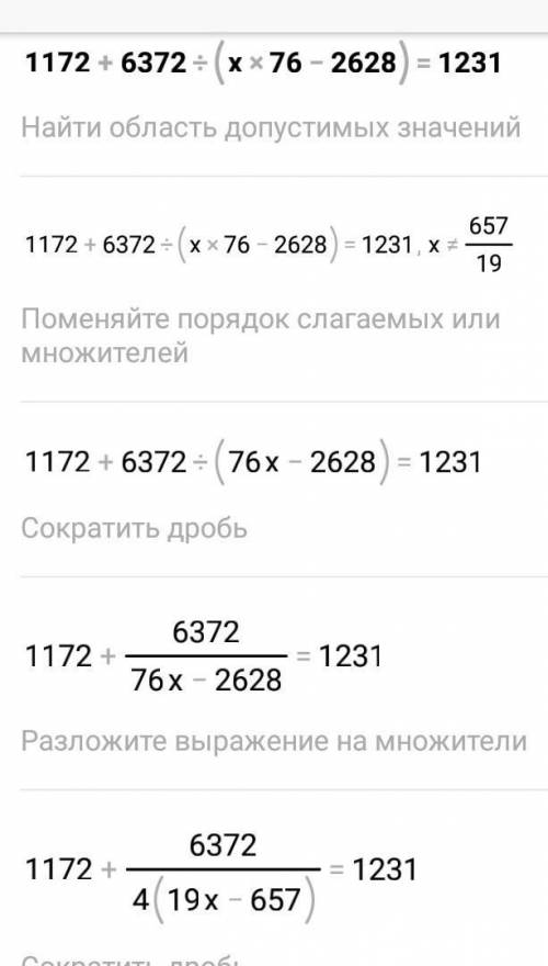 1172+6372:(х•76-2628)=1231 решить уравнение