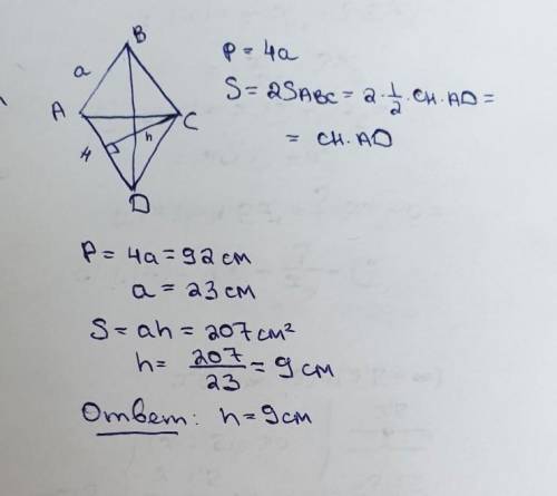 2. Найдите высоту ромба, периметр которого 92 см, а площадь 207 см².