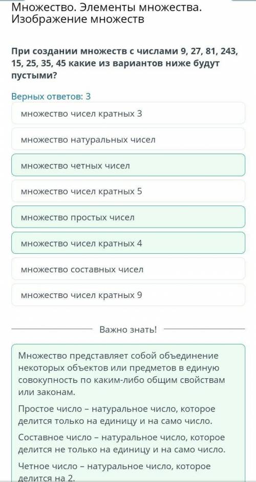 Множество. Элементы множества. Изображение множеств Верных ответов: 3 множество чисел кратных 3 множ