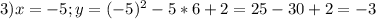 3) x = -5; y = (-5)^2 - 5 * 6 + 2 = 25 - 30 + 2 = -3