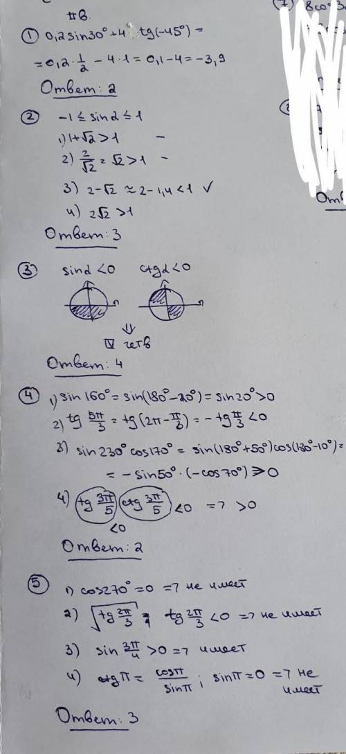 решить тригонометрию.1 и 2 варианты.​