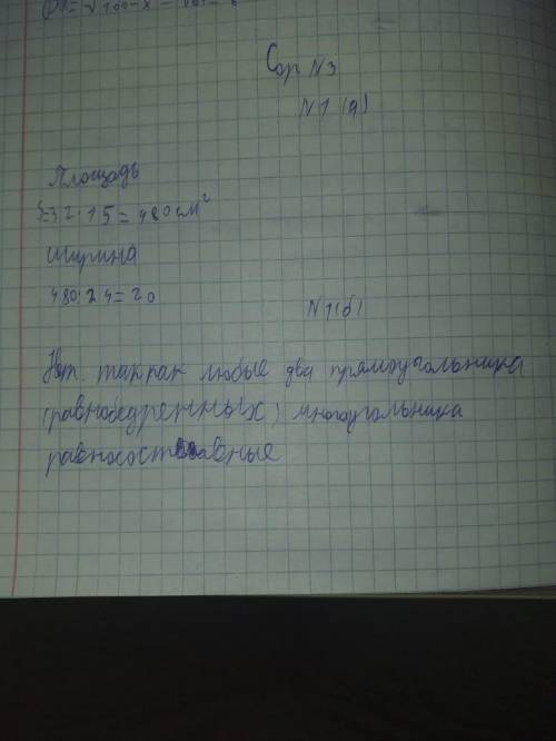 Стороны прямоугольника равны 32 см и15 см. а) Найдите длину прямоугольника, равновеликого данному, е