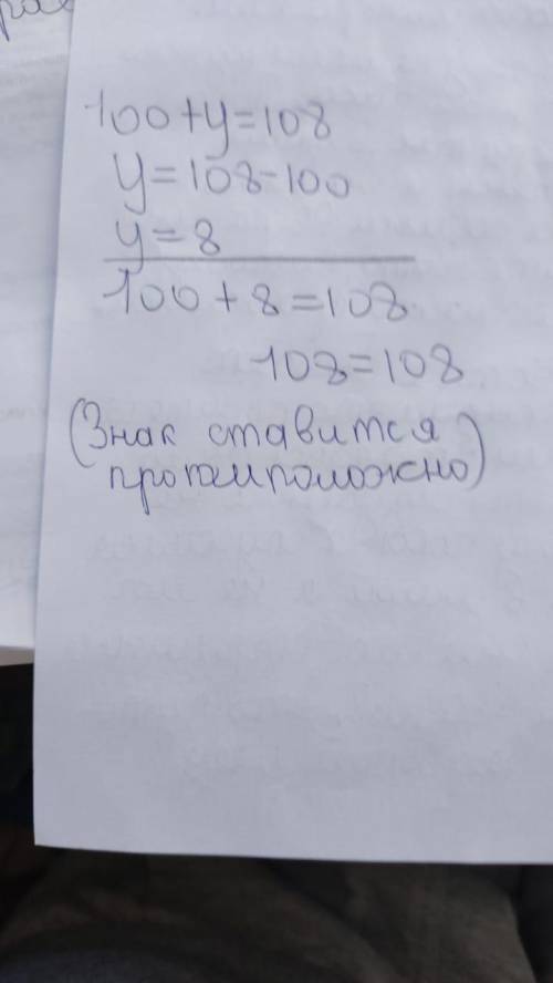 4 класс сколько будет 100+у=108 уравнения ​