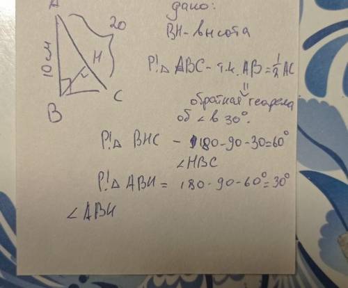 в прямоугольном треугольнике ABC угол B=90 AB=10 см AC=20 СМ. Найдите углы, которые образует высота