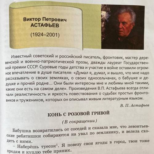 1.Каким писателем был Астафьев? С чем он всегда боролся?2.Что легло в основу рассказа «Коньс розовой