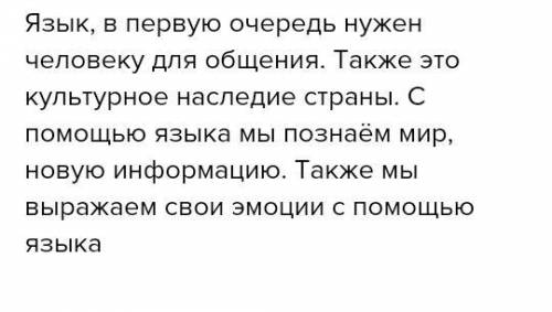 Задание 5. Дайте краткий ответ на вопрос: «Какова роль языка в жизни человека?»​