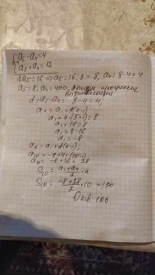 Знайти суму перших десяти членів an у якій виконується залежність А5 - А4 = 4 А5 + А4 = 12