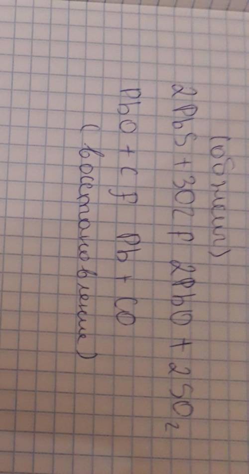 Написать реакции получения свинца из свинцового блеска