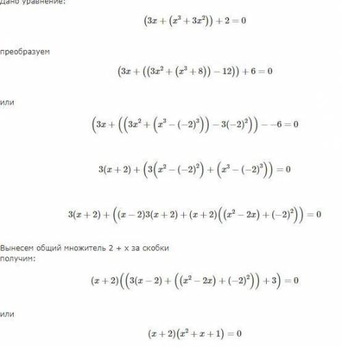 решите уравнениеx^3+ 3x^2 + 3x + 2 =o.​