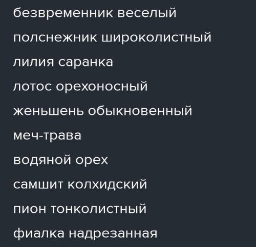 Напишите краткое сообщение по теме охранянмые растения России​