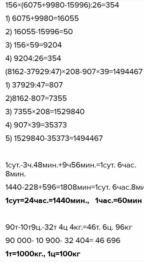 Определи порядок действий и вычисли. 3156 (6 075 + 9 980 - 15 996) 26(8 162 - 37 929: 47) 208 - 907.