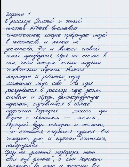 Задание 1 В рассказе «Толстый и тонкий» писатель А.П.Чехов высмеивает чинопочитание, которое превращ