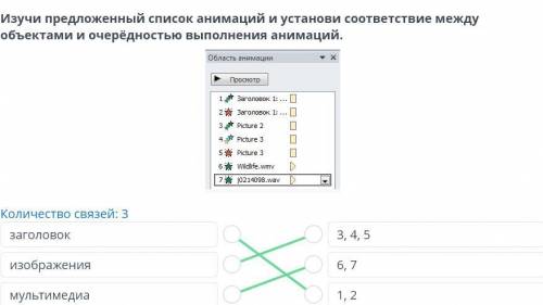 Изучи предложенный список анимации выбери объекты которым применили анимацию вход