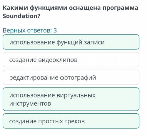 Подготовка и создание проекта Какими функциями оснащена программа Soundation?Верных ответов: 3создан