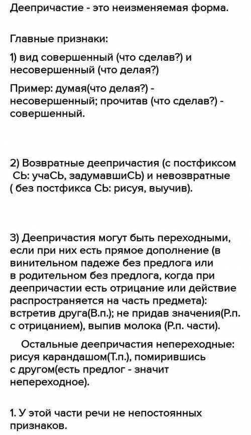 2. Каковы постоянные морфологические признаки деепричастия? Как они определяются? 3. Сколько дееприч