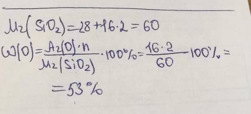 7. Обчисліть та вкажіть масову частку Оксигену в силіцій(IV) оксиді.