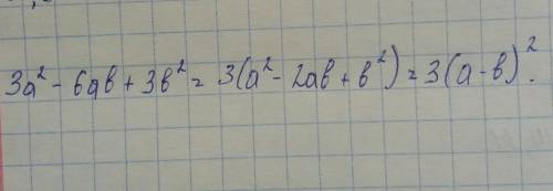 Разложите на множители: 3а²-6ав+3в²=​