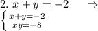 2.\ x+y=-2\ \ \ \ \Rightarrow\\\left \{ {{x+y=-2} \atop {xy=-8}} \right.