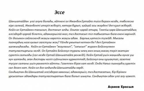 Шаншатайдан үлгі алуға бола ма? эссе НУЖНО