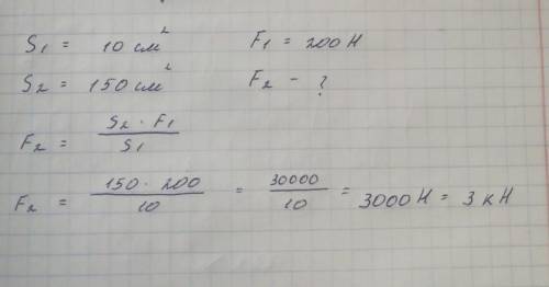 Площадь меньшего поршня гидровлического пресса 10см² на него действует сила 200H Площадь большего по