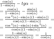 \frac{ \cos( \alpha ) }{ 1 - \sin( \alpha ) } - tg \alpha = \\ = \frac{ \cos( \alpha ) }{ 1 - \sin( \alpha ) } - \frac{ \sin( \alpha ) }{ \cos( \alpha ) } = \\ = \frac{ \cos {}^{2} ( \alpha ) - \sin( \alpha ) (1 - \sin( \alpha ) )}{ \cos( \alpha ) (1 - \sin( \alpha )) } = \\ = \frac{ \cos {}^{2} ( \alpha ) - \sin( \alpha ) + \sin {}^{2} ( \alpha ) }{ \cos( \alpha )(1 - \sin( \alpha ) )} = \\ = \frac{1 - \sin( \alpha ) }{ \cos( \alpha ) (1 - \sin( \alpha )) } = \frac{1}{ \cos( \alpha ) }