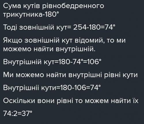 8. Сума кутів рівнобедреного трикутника та одного з його зовнішніх кутів дорівнює 254°. Знайдіть кут