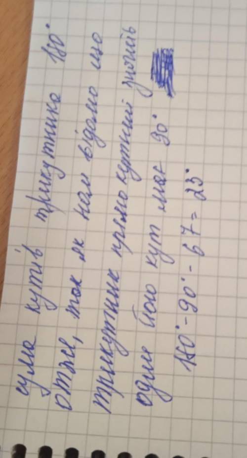 У прямокутного трикутника один з кутів дорівнює 67° Чому дорівнює решта кутів