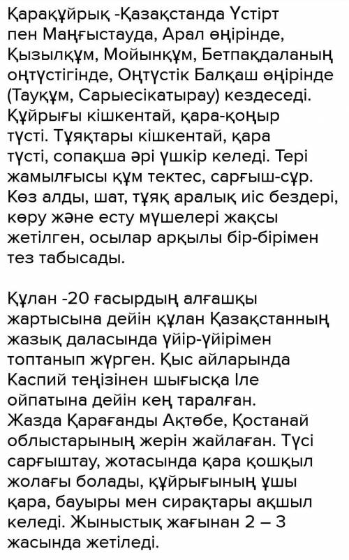 Үш жануардың ұқсастығын, ерекшеліктерін жазыңдар. Ақбөкен, қарақұйрық, құлан.