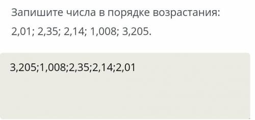 1. Запишите числа в порядке возрастания: 2,01; 2,35; 2,14; 1,008; 3,205. 2. Вычислите в столбик :