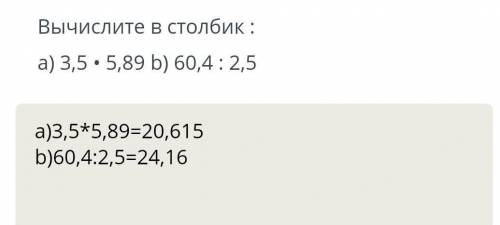 1. Запишите числа в порядке возрастания: 2,01; 2,35; 2,14; 1,008; 3,205. 2. Вычислите в столбик :