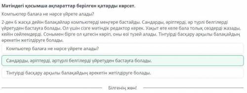 Компьютермен жұмыс істеу ережелеріМәтіндегі қосымша ақпараттар берілгенқатарды көрсет.Компьютер бала