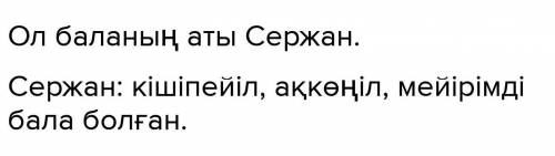 Анасын сағынған бала Сержанға мінездеме бер