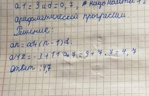 Найдите 12-й член арифметической прогрессии (аn), если а1 = -3 и d = 0,7. 20