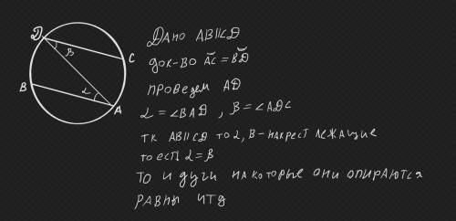 Докажите что если хорды AC и BD окружности параллельны, то дуги AB и CD заключённые между этими хорд