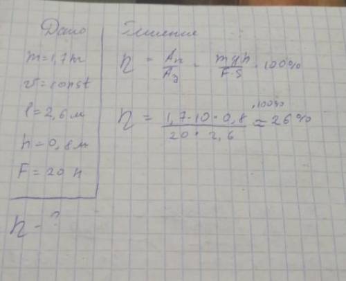 груз массой 1,7 кг равномерно переместили к вершине наклонной плоскости длиной 2,6 м и высотой 80 см