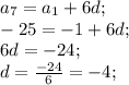 a_{7} =a_{1} +6d;\\-25 =-1 +6d;\\6d=-24;\\d=\frac{-24}{6} =-4;