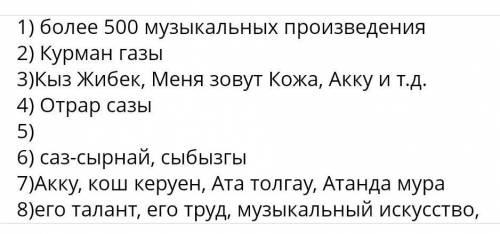 Прочитайте текст.ответьте на вопросы: 1). Сколько музыкальных произведенийнаписал Нургиса Тлендиев?2