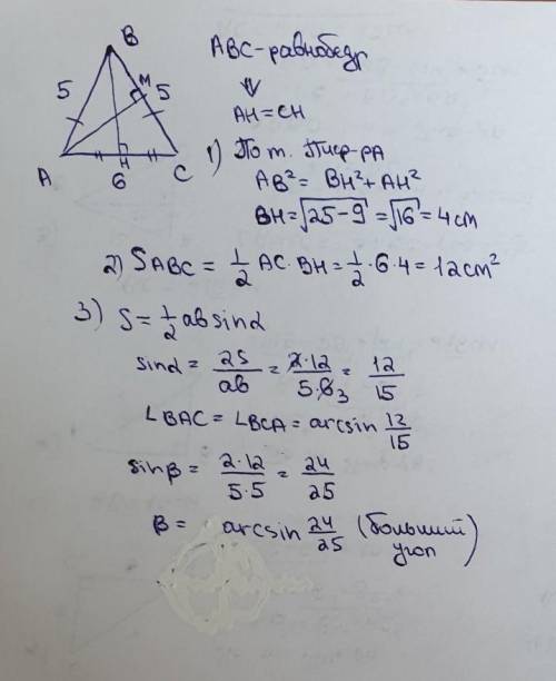 Найдите площадь, меньшую высоту и больший угол треугольника со сторонами 6см, 5см, 5см. [ ] 4. Вычис
