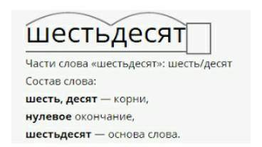 При разборе числительного по составу (приставка. корень, и т. д.) отмечать ли основу?