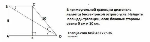 В прямоугольной трапеции диагональ является биссектрисой острого угла. Найдите площадь трапеции, есл