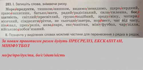 До іть будь ласка! Вправи 283, 289 ( за новим правописом є зміни ! ) ів!